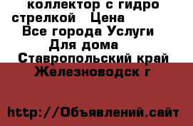 коллектор с гидро стрелкой › Цена ­ 8 000 - Все города Услуги » Для дома   . Ставропольский край,Железноводск г.